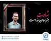 مدیرعامل بانک تجارت شهادت فرزند همکار فرهیخته، نادر تیزکار را تسلیت گفت