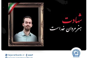 مدیرعامل بانک تجارت شهادت فرزند همکار فرهیخته، نادر تیزکار را تسلیت گفت