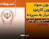 وام فوری ۱۰۰ میلیون تومانی با سود صفر درصد بگیرید+شرایط