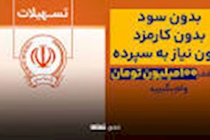 وام فوری ۱۰۰ میلیون تومانی با سود صفر درصد بگیرید+شرایط