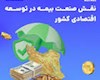 نقش بیمه در جوانب مختلف توسعه، مورد توجه باشد