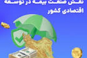 نقش بیمه در جوانب مختلف توسعه، مورد توجه باشد