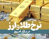 نرخ امروز دلار، طلا، سکه و ارز دیجیتال (۲۲ تیر ۱۴۰۴) | دلار در کانال ۸۷ هزار تومان