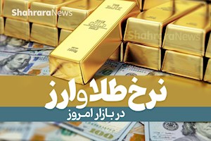نرخ امروز دلار، طلا، سکه و ارز دیجیتال (۲۲ تیر ۱۴۰۴) | دلار در کانال ۸۷ هزار تومان