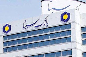 پرداخت سود سهامداران بانک سینا از ۱۸ مرداد