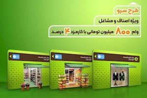 طرح سرو بانک قرض‌الحسنه مهر ایران ویژه کسب‌وکارها