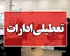 پ تعطیلی ادارات و بانک‌های این استان ها در پی موج بی‌سابقه گرما