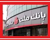 بانک ملت وام‌دهی را رکورد زد/ چرا «مرابحه» این بانک جذاب است؟