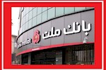بانک ملت وام‌دهی را رکورد زد/ چرا «مرابحه» این بانک جذاب است؟