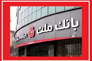 بانک ملت وام‌دهی را رکورد زد/ چرا «مرابحه» این بانک جذاب است؟