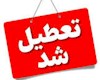 اطلاعیه تعطیلی ادارات و بانک های این شهرها روز چهارشنبه ۲۲ مرداد ۱۴۰۴