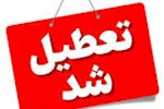 اطلاعیه تعطیلی ادارات و بانک های این شهرها روز چهارشنبه ۲۲ مرداد ۱۴۰۴