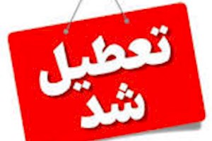 اطلاعیه تعطیلی ادارات و بانک های این شهرها روز چهارشنبه ۲۲ مرداد ۱۴۰۴