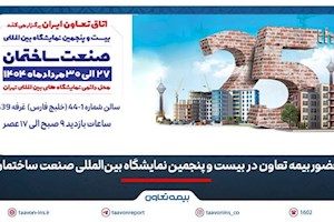 حضور بیمه تعاون در بیست و پنجمین نمایشگاه بین‌المللی صنعت ساختمان
