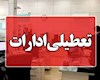 چهارشنبه تعطیل شد؟ | لیست کامل نهادهای مشمول تعطیلی