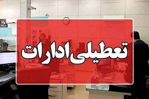چهارشنبه تعطیل شد؟ | لیست کامل نهادهای مشمول تعطیلی