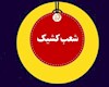 شعب کشیک بانک تجارت برای روز پنجشنبه ۱۳ شهریور۱۴۰۴