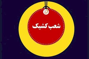 شعب کشیک بانک تجارت برای روز پنجشنبه ۱۳ شهریور۱۴۰۴