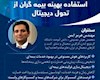 نشست تخصصی هوش مصنوعی و فرصت‌هایی برای کسب و کار بیمه