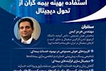 نشست تخصصی هوش مصنوعی و فرصت‌هایی برای کسب و کار بیمه