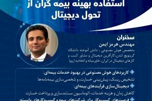 نشست تخصصی هوش مصنوعی و فرصت‌هایی برای کسب و کار بیمه