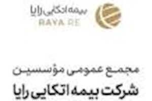 واریز مبلغ تادیه سرمایه شرکت بیمه اتکایی رایا