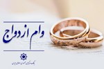 اعطای وام ازدواج از ۱۱۶ همت گذشت