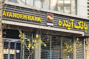 بیانیه مجلس در حمایت از انحلال بانک آینده