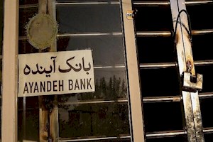 بانک آینده؛ ماشین خلق نقدینگی و تورم بود