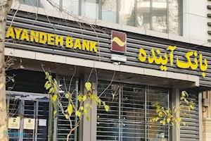 سهام بانک آینده واگذار شد