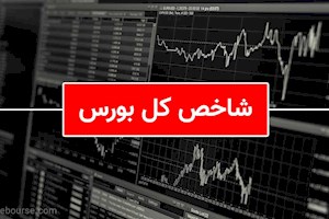 بورس تهران در چند قدمی شاخص ۴ میلیون واحدی
