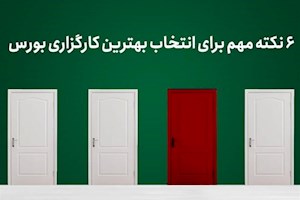 ۶ نکته مهم برای انتخاب بهترین کارگزاری بورس