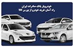 احتمال عرضه خودروهای جدید در بورس تا پایان سال وجود دارد